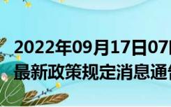 2022年09月17日07时重庆重庆疫情出行进出最新政策规定消息通告