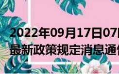 2022年09月17日07时四川广元疫情出行进出最新政策规定消息通告