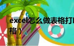 excel怎么做表格打印出来（excel怎么做表格）