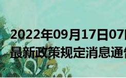 2022年09月17日07时广西南宁疫情出行进出最新政策规定消息通告