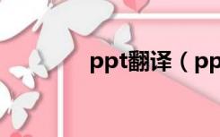 ppt翻译（ppt是什么意思）