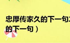 忠厚传家久的下一句二年级语文（忠厚传家久的下一句）