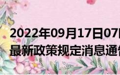 2022年09月17日07时安徽宿州疫情出行进出最新政策规定消息通告