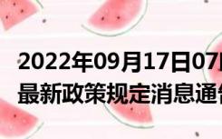 2022年09月17日07时安徽铜陵疫情出行进出最新政策规定消息通告