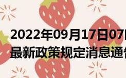 2022年09月17日07时甘肃庆阳疫情出行进出最新政策规定消息通告