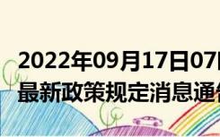 2022年09月17日07时广西来宾疫情出行进出最新政策规定消息通告