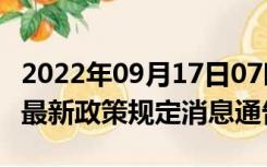 2022年09月17日07时江苏宿迁疫情出行进出最新政策规定消息通告