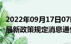 2022年09月17日07时广东惠州疫情出行进出最新政策规定消息通告