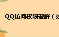 QQ访问权限破解（如何破解qq访问权限）