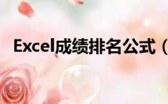 Excel成绩排名公式（成绩排名excel公式）