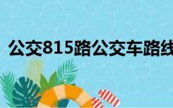 公交815路公交车路线（815路公交车路线）