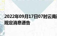 2022年09月17日07时云南西双版纳疫情出行进出最新政策规定消息通告