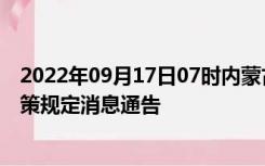 2022年09月17日07时内蒙古锡林郭勒疫情出行进出最新政策规定消息通告