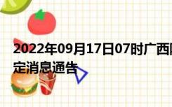 2022年09月17日07时广西防城港疫情出行进出最新政策规定消息通告