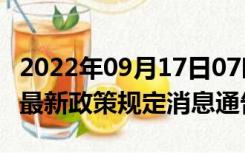 2022年09月17日07时湖北十堰疫情出行进出最新政策规定消息通告