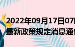 2022年09月17日07时云南昭通疫情出行进出最新政策规定消息通告