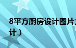 8平方厨房设计图片大全（8平米厨房怎么设计）