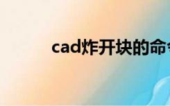 cad炸开块的命令（cad炸开块）