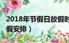 2018年节假日放假时间表（2017年节假日放假安排）