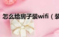 怎么给房子装wifi（装修房子wifi怎么布局）