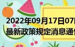 2022年09月17日07时浙江湖州疫情出行进出最新政策规定消息通告