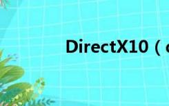 DirectX10（directx 10 1）