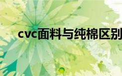 cvc面料与纯棉区别（什么是CVC面料）