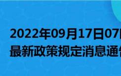 2022年09月17日07时湖北仙桃疫情出行进出最新政策规定消息通告