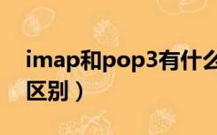 imap和pop3有什么区别（pop3和imap的区别）