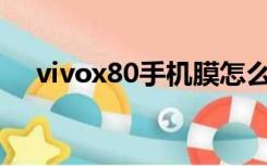 vivox80手机膜怎么贴（手机膜怎么贴）