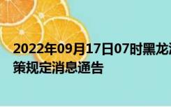 2022年09月17日07时黑龙江大兴安岭疫情出行进出最新政策规定消息通告