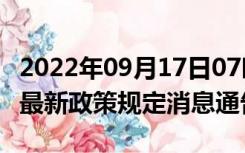 2022年09月17日07时河北邯郸疫情出行进出最新政策规定消息通告