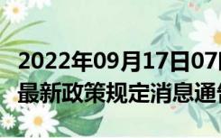 2022年09月17日07时安徽巢湖疫情出行进出最新政策规定消息通告