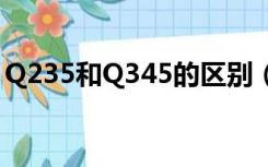 Q235和Q345的区别（q235与q345的区别）