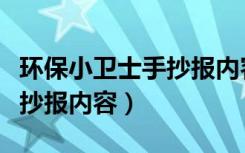 环保小卫士手抄报内容怎么写（环保小卫士手抄报内容）