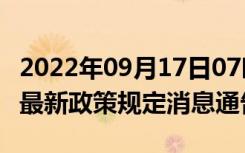 2022年09月17日07时安徽滁州疫情出行进出最新政策规定消息通告