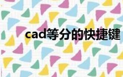 cad等分的快捷键（cad等分快捷键）