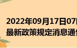 2022年09月17日07时安徽淮北疫情出行进出最新政策规定消息通告