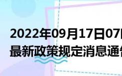 2022年09月17日07时湖北黄冈疫情出行进出最新政策规定消息通告