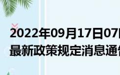 2022年09月17日07时云南大理疫情出行进出最新政策规定消息通告