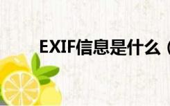 EXIF信息是什么（exif是什么意思）