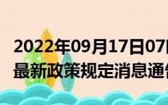 2022年09月17日07时山东泰安疫情出行进出最新政策规定消息通告