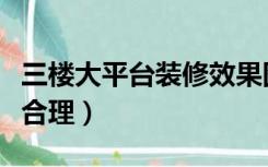 三楼大平台装修效果图（三楼平台装修怎么算合理）