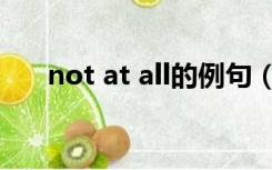 not at all的例句（not at all的用法）