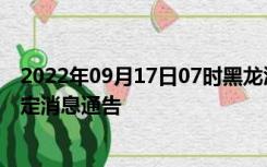 2022年09月17日07时黑龙江鸡西疫情出行进出最新政策规定消息通告