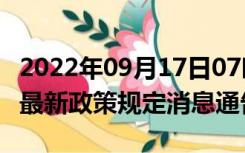 2022年09月17日07时四川资阳疫情出行进出最新政策规定消息通告