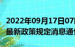 2022年09月17日07时河北邢台疫情出行进出最新政策规定消息通告