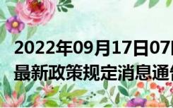 2022年09月17日07时辽宁沈阳疫情出行进出最新政策规定消息通告