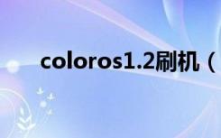 coloros1.2刷机（coloros刷机工具）