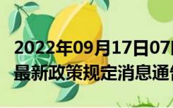 2022年09月17日07时辽宁大连疫情出行进出最新政策规定消息通告